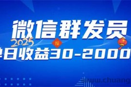 （14067期）微信群发员，单日日入30-2000+，不限时间地点，随时随地都可以做