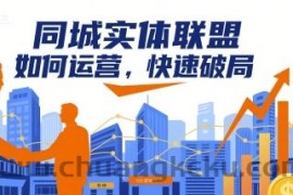 同城实体联盟如何运营，快速破局
