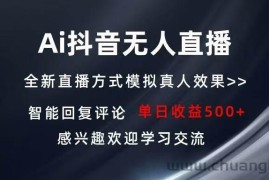 （13590期）Ai抖音无人直播 单机500+ 打造属于你的日不落直播间 长期稳定项目 感兴…