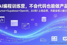 （17388期）AI编程训练营，不会代码也能做产品，Cursor+Supabase+OpenAI，从0到1上线应用，月副业收入破3万
