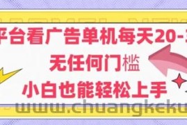 新平台看广告单机每天20-30，无任何门槛，安卓手机即可，小白也能轻松上手