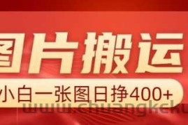 图片搬运+AI，小白也可靠一张图日入4张，详细实操流程