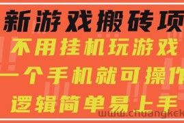 （15383期）最新游戏搬砖项目，小白纯手机可操作，不用挂机玩游戏，日入300+