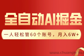 【独家揭秘】一插件搞定！全自动采集生成爆文，一人轻松管控60个账号，月入20W+