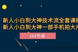 （10685期）新手小白到大神-技术流全套课程，新人小白到大神一部手机拍大片-164节课