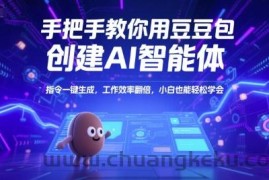 手把手教你用豆包创建AI智能体，指令一键生成，工作效率翻倍，小白也能轻松学会