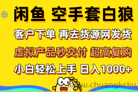 （12481期）闲鱼空手套白狼 客户下单 再去货源网发货 秒交付 高复购 轻松上手 日入…