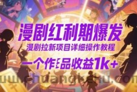 漫剧红利期爆发，漫剧拉新项目详细操作教程，一个作品收益1k+