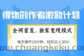 得物搞米新玩法2.0，独家变现模式，轻松上手，日入3张+可矩阵，可放大【揭秘】