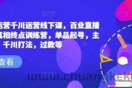 六边形运营千川运营线下课，百业直播间爆量真相终点训练营，单品起号，主播培训，千川打法，过款等