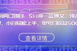 红利风口项目：5分钟一篇爆文，纯AI处理，小白轻松上手，单号日收益500+【揭秘】