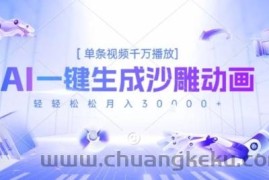 2025爆火的AI沙雕动画玩法，一键生成沙雕动画，单条视频千W播放，轻轻松松月入3W【揭秘】