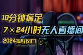 抖音无人直播带货详细操作，含防封、不实名开播、0粉开播技术，全网独家项目，24小时必出单【揭秘】