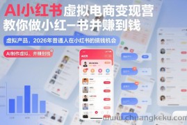 AI小红书虚拟电商变现营，教你做小红书并賺到钱，虚拟产品，2026年普通人在小红书的搞钱机会（更新中）