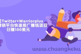 （3194期）通过Twitter+Warriorplus联盟营销平台快速推广赚钱项目：日赚100美元