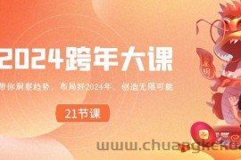 2024跨年大课，带你洞察趋势，布局好2024年，创造无限可能