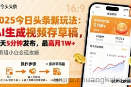 2025年今日头条躺賺新玩法，AI生成视频存草稿，每天5分钟发布，最高月1W+【揭秘】