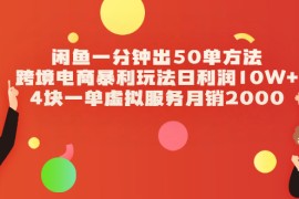 （2083期）闲鱼一分钟出50单方法+跨境电商暴利玩法日利润10W+4块一单虚拟服务月销2000