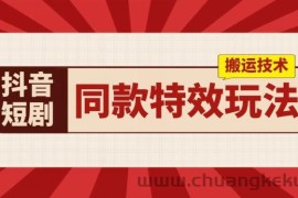 抖音短剧同款特效搬运技术，实测一天千元收益