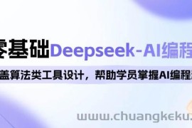 （14113期）0基础Deepseek-AI编程班，涵盖算法类工具设计，帮助学员掌握AI编程精髓