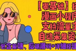 （4600期）零基础搭建微信漫画小程序，支持流量主，全网漫画兔费看【源码+详细教程】