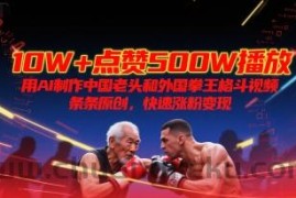 10W+点赞500W播放，用AI制作中国老头和外国拳王格斗视频，条条原创，快速涨粉变现