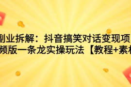 （7055期）副业拆解：抖音搞笑对话变现项目，视频版一条龙实操玩法【教程+素材】