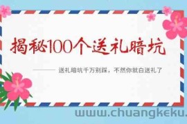 《揭秘100个送礼暗坑》—送礼暗坑千万别踩，不然你就白送礼了！