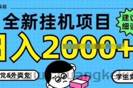 5月最新挂G项目8.0玩法，纯手机操作，稳稳日入1k+【揭秘】