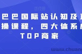 阿里巴巴国际站认知及直通车实操课程，四大体系成就TOP商家