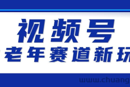 视频号中老年赛道新玩法，细分赛道杀出的黑马，素人读书累计卖了100000+