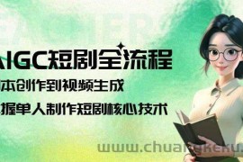 AIGC短剧全流程：剧本创作到视频生成，掌握单人制作短剧核心技术