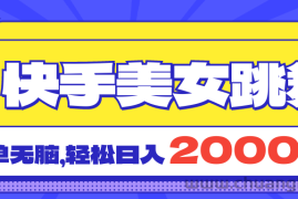 （11439期）快手美女跳舞直播3.0，拉爆流量不违规，简单无脑，日入2000+