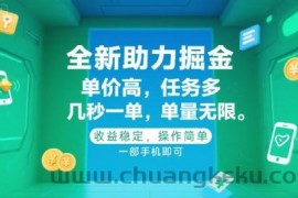 全新助力掘金 ，单价高 ，任务多 ，几秒一单 ，单量无限，收益稳定，操作简单，一部手机即可【揭秘】