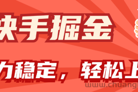 （11515期）快手掘金双玩法，暴力+稳定持续收益，小白也能日入1000+