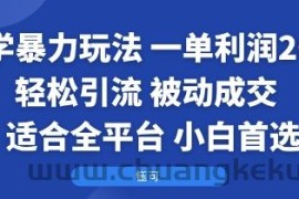 国学暴力玩法：一单利润2张+轻松引流 被动成交  适合全平台   小白首选