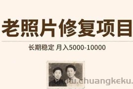 （15554期）老照片修复项目   长期稳定 月入5000-10000