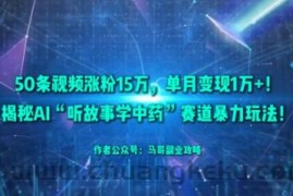 50条视频涨粉15W，单月变现1W+！揭秘AI“听故事学中药”赛道暴力玩法
