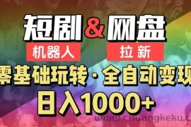 【爱豆新媒】2024短剧机器人项目，全自动网盘拉新，日入1000+【揭秘】