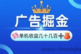 （13968期）广告掘金，单台手机30-280，可矩阵可放大做