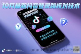 10月最新抖音登陆跳核对技术，不保证百分百，有需要自测