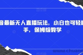 抖音最新无人直播玩法，小白也可轻松上手，保姆级教学，附所有素材+插件【揭秘】