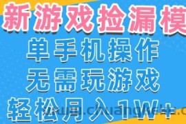 游戏自动捡漏项目，最新玩法，小白单手机可操作，不用玩游戏。新手小白轻松月入1W+，操作简单【揭秘】