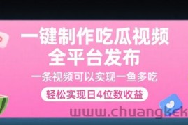 一键制作吃瓜视频，全平台发布，一条视频可以实现一鱼多吃，轻松实现日4位数收益【揭秘】