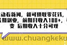 半自动看新闻，就可挣取零花钱，可作为长期副业，前期月收入1张+，可裂变 后期收入十分可观【揭秘】