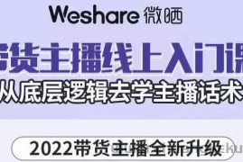 （3047期）2022带货主播线上入门课，从底层逻辑去学主播话术