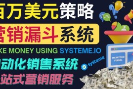 如何利用营销漏斗（SaleFunnels）赚百万美元：自动销售系统