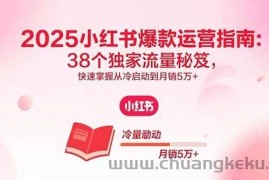 （15946期）2025小红书爆款运营指南：38个独家流量秘笈，快速掌握从冷启动到月销5万+