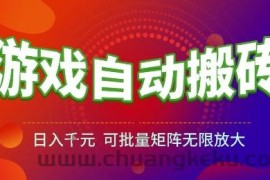 游戏全自动搬砖项目，日入1k，可批量矩阵无限放大【揭秘】