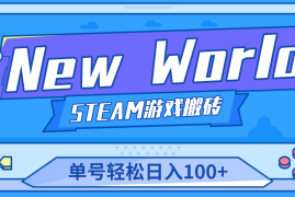 （4707期）【游戏搬砖】New World 新世界游戏搬砖项目，单号日入100+【详细操作教程】